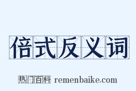 倍式反义词是什么意思的图片